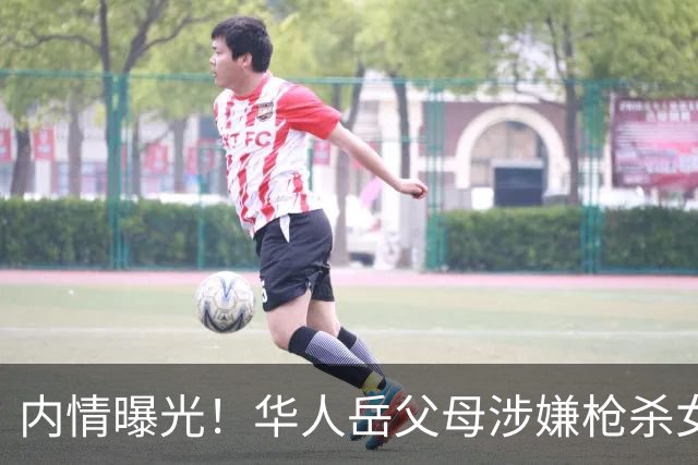 内情曝光！华人岳父母涉嫌枪杀女婿案：死者为跨性别男性，因儿子穿裙子与岳母争执，夫妻互揭多年家暴