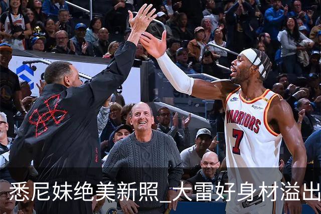 悉尼妹绝美新照 大雷好身材溢出屏幕