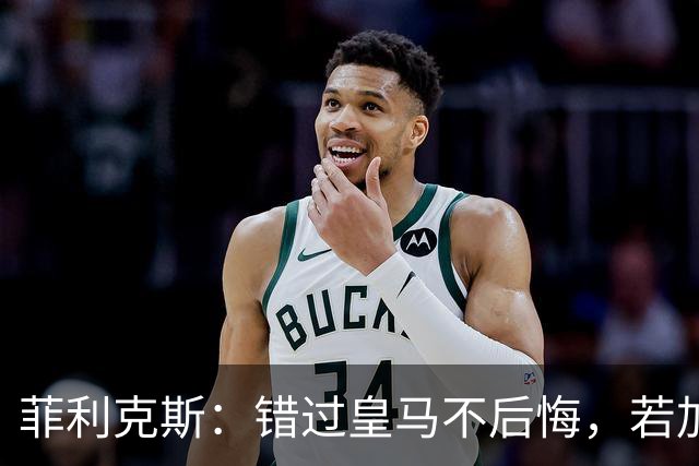 菲利克斯：错过皇马不后悔，若加盟会是足球史上最大叛徒