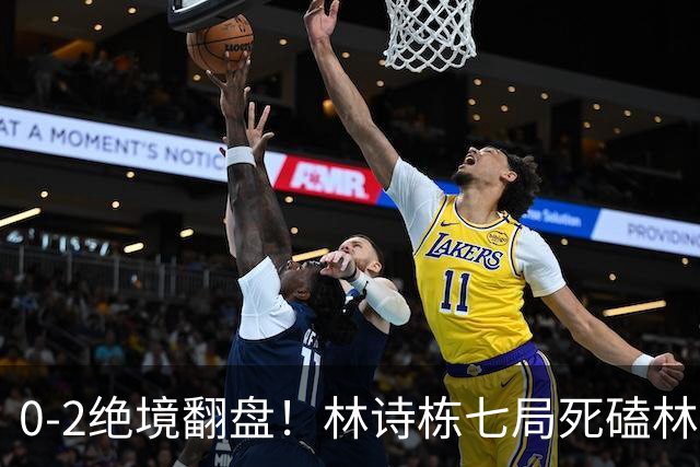0-2绝境翻盘！林诗栋七局死磕林昀儒，四项全进决赛，王皓一吻破防