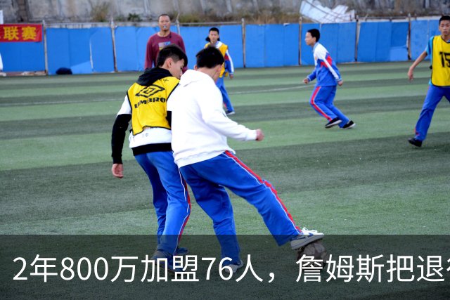 2年800万加盟76人，詹姆斯把退役问题挡了回去